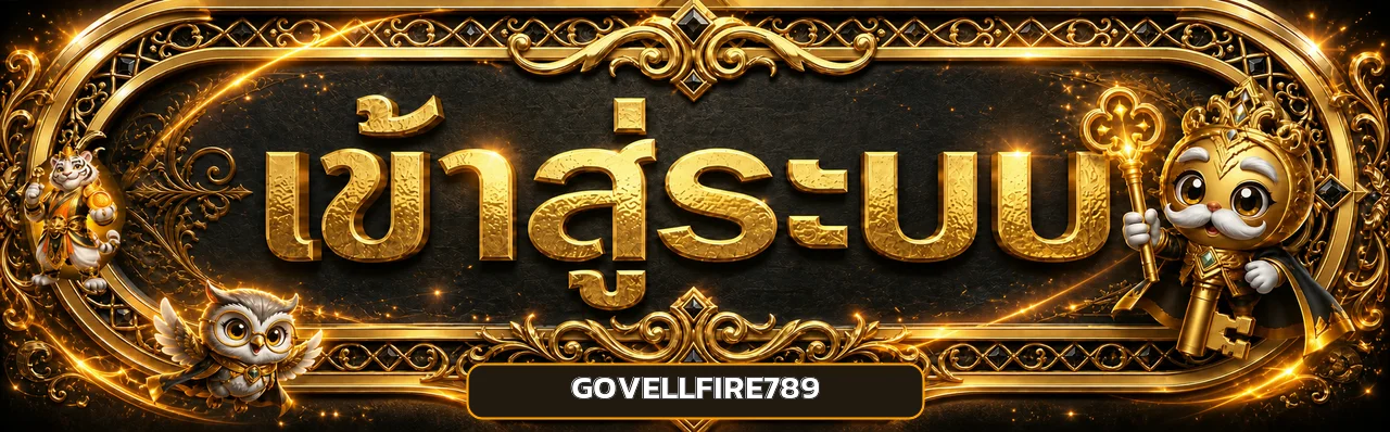 ป้ายทางเข้า GOVELLFIRE789