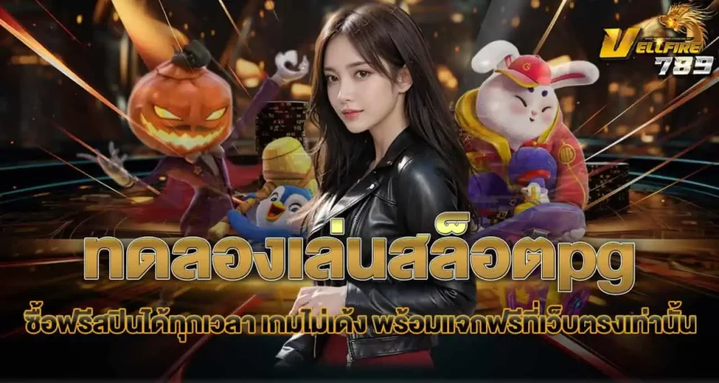 ทดลองเล่นสล็อตpg ซื้อฟรีสปินได้ทุกเวลา เกมไม่เด้ง พร้อมแจกฟรีที่เว็บตรงเท่านั้น