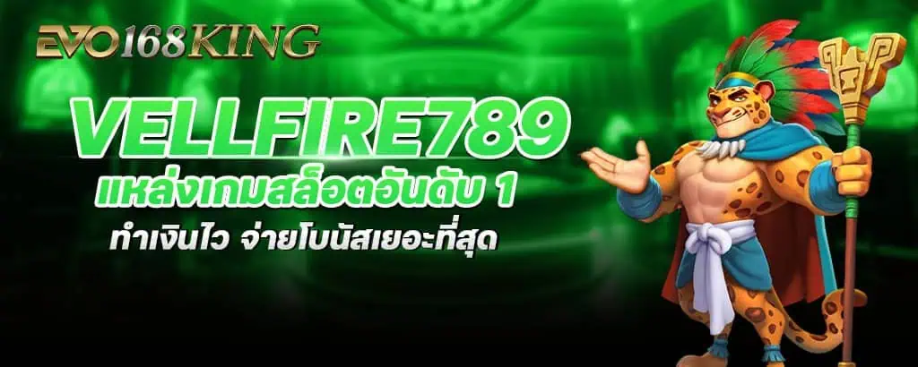 vellfire789 แหล่งเกมสล็อตอันดับ 1 ทำเงินไว จ่ายโบนัสเยอะที่สุด MARDIBET
