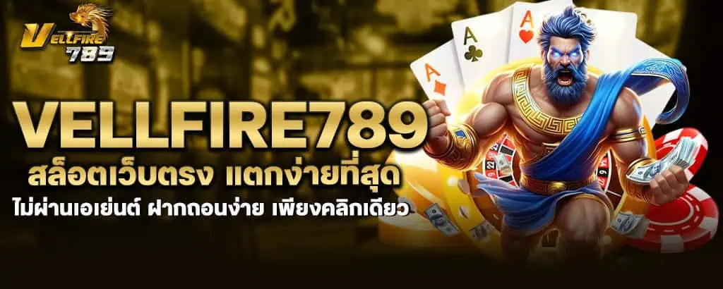 vellfire789 สล็อตเว็บตรง แตกง่ายที่สุด ไม่ผ่านเอเย่นต์ ฝากถอนง่าย เพียงคลิกเดียว MARDIBET