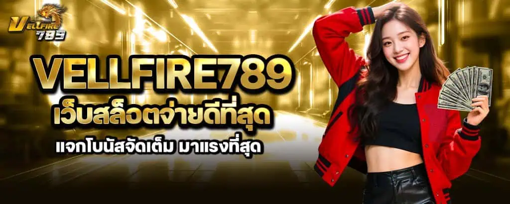 vellfire789 เว็บสล็อตจ่ายดีที่สุด แจกโบนัสจัดเต็ม มาแรงที่สุด